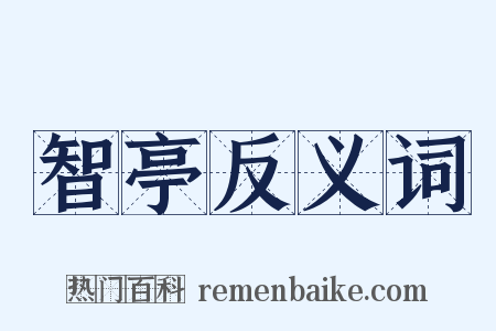 智亭反义词是什么意思的图片